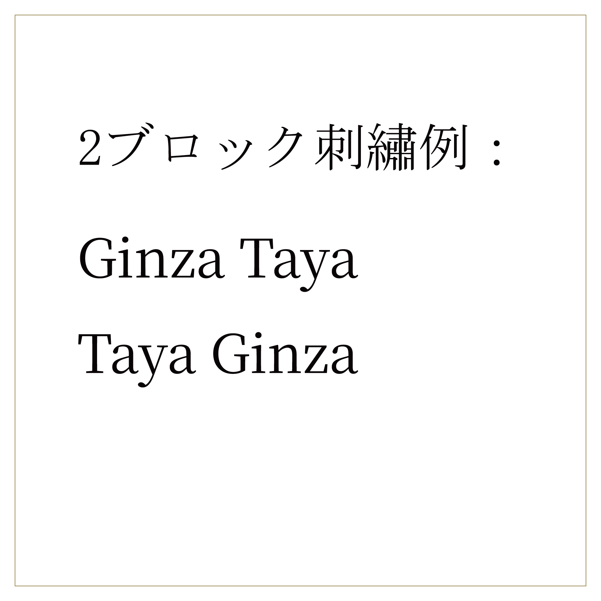 名入れ刺繍【2ブロック】