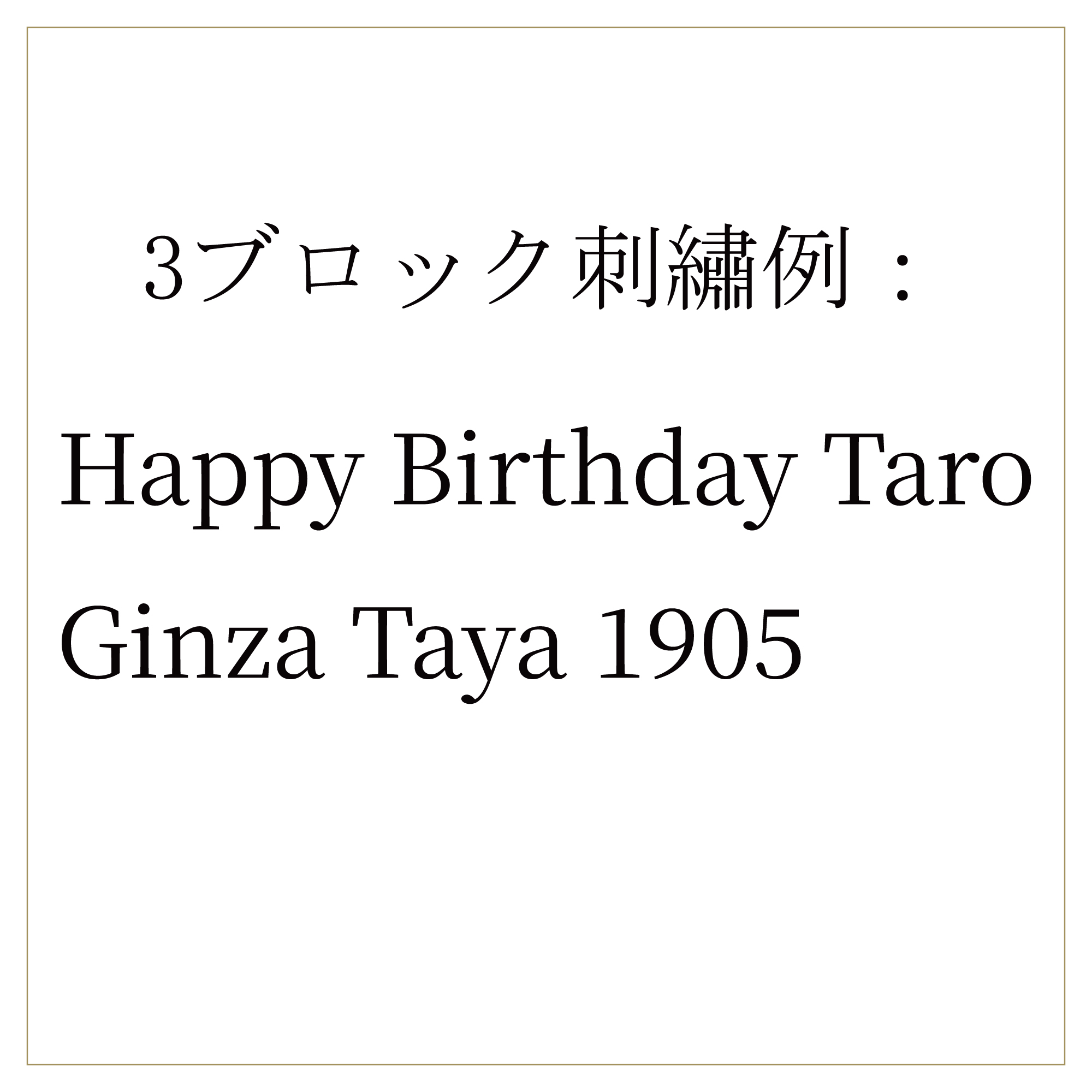 名入れ刺繍【3ブロック】