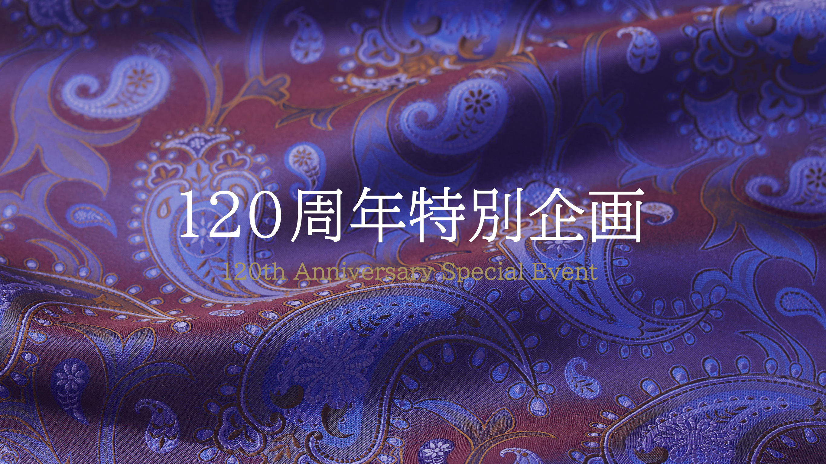 120周年特別企画