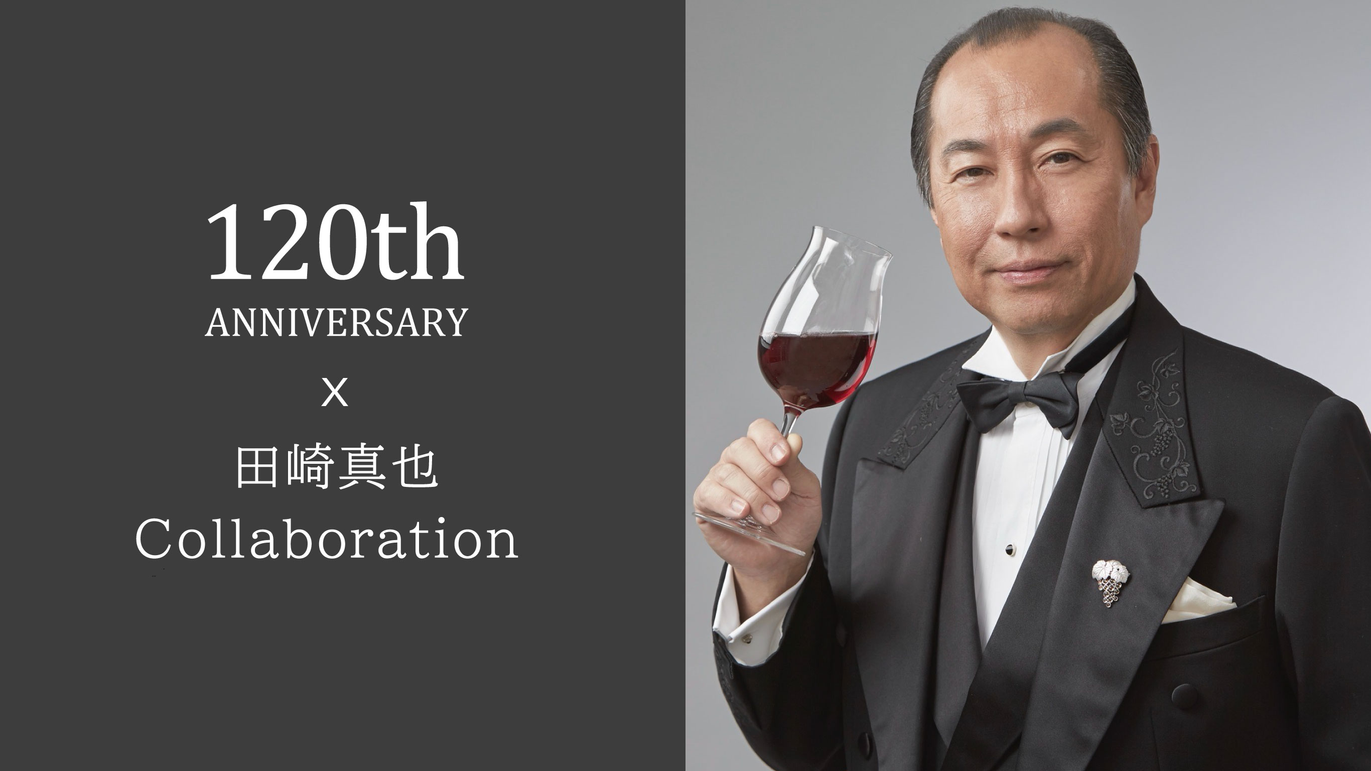 田崎真也さんコラボ商品