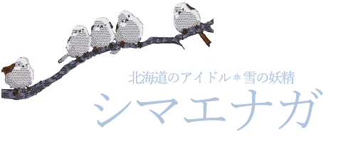 シマエナガの文字