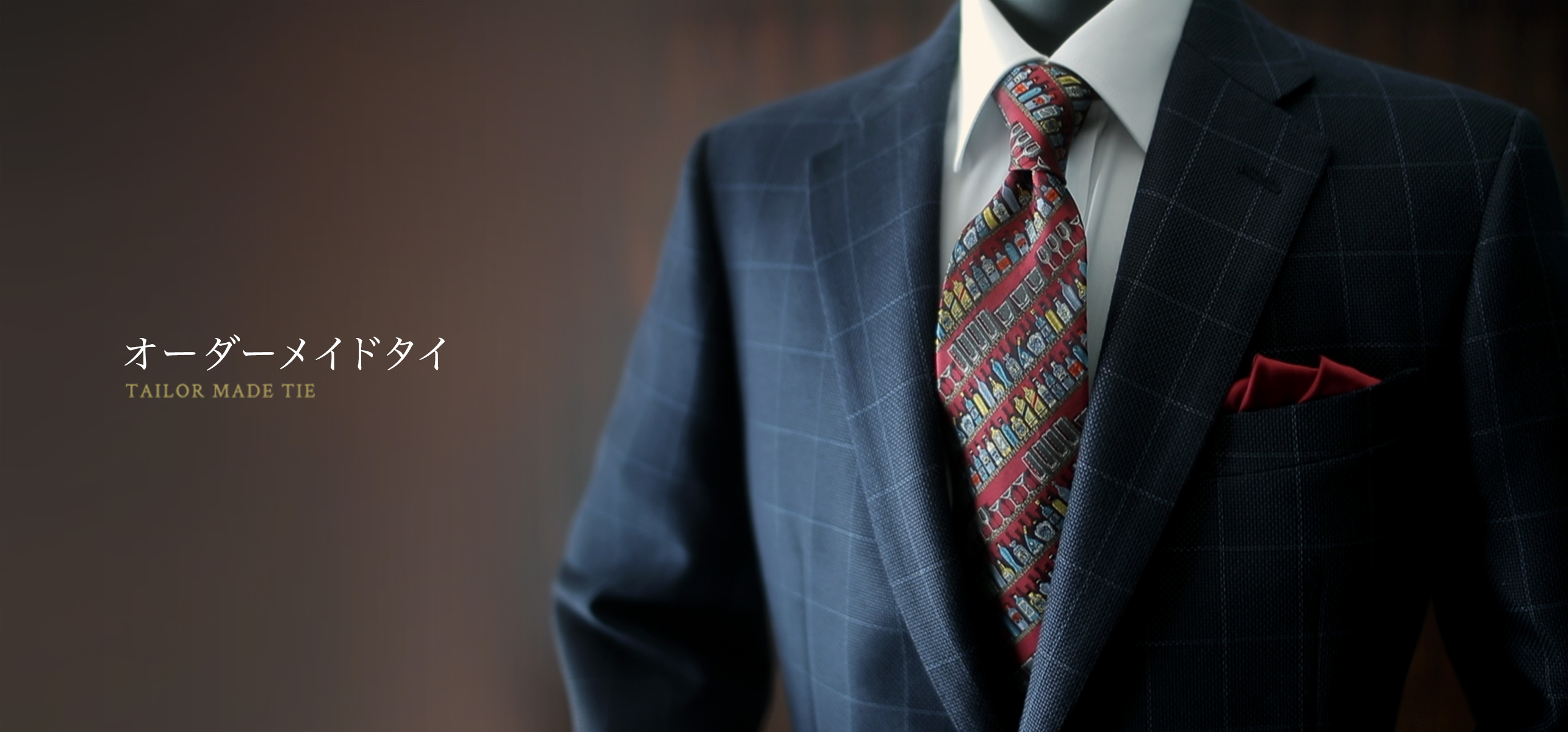 オーダーメイドでネクタイを作りませんか TAILOR MADE TIE